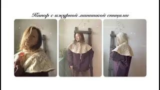 Капор с ажурной манишкой спицами