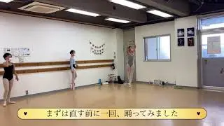 リーズのヴァリエーション！！1回のリハーサルでどれだけ変わるかチャレンジ