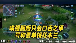 嘴强甄姬只会口舌之争，号称要单挑花木兰！