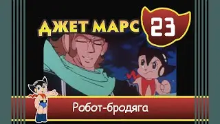 Джет Марс Эпизод 23 Робот-бродяга.