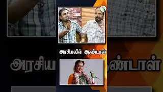அரசியலில் ஆண்டாள்