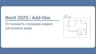 Revit Add-Ons | Установить позицию марки заголовка вида