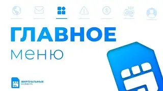 Виртуальные номера для приема смс и звонков бесплатно