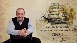 Последние великаны парусного флота: &ldquo;Крузенштерн&rdquo; и &ldquo;Седов&rdquo; &mdash; история винджаммеров. Серия 1
