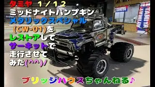 タミヤ　１／１２　ミッドナイトパンプキン　メタリックスペシャル (CW-01)をレストアして、サーキットで走行させてみました(^^)/