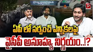 YSRCP Takes Surprise Decision on AP Sarpanch Elections | YS Jagan | YSRCP Party | Telugu Popular TV