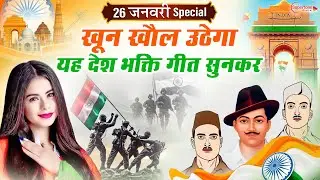 26 January 2026 | Republic Day Song | Special Desh Bhakti Song 2026 | देशभक्ति गीत | देश भक्ति गाना