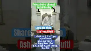 பள்ளி மட்டும் கட்டிய சமூகமல்ல பொருளாதார நெருக்கடியில் நாட்டுக்கு உதவி செய்த சமூகம் Yoosuf Mufti