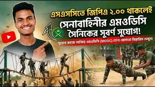 এসএসসিতে ২.০০ পয়েন্ট থাকলেই সেনাবাহিনী চাকরি করতে পারবেন || MODC সার্কুলার  ২০২৬