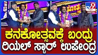Upendra in Kanakotsava: ಕನಕೋತ್ಸವದ ಕೊನೆಯ ದಿನದ ಕಾರ್ಯಕ್ರಮದಲ್ಲಿ ಭಾಗಿಯಾದ ಉಪೇಂದ್ರ|#TV9D