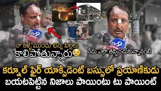 మంటల్లో పిల్లలు కాలిపోతున్నారు | భయంకరమైన నిజాలు😭🙏 | Kurnool Bus Fire survivor Shocking Facts | FC