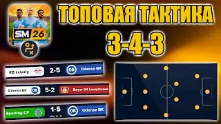 SM26 ТАКТИКИ ▶ ТОПОВАЯ И ОЧЕНЬ СБАЛАНСИРОВАННАЯ ТАКТИКА 3-4-3 С НЕОБЫЧНЫМИ ФЛАНГАМИ!