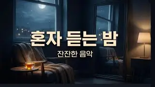 🌙 [귀뚜라미 소리 Playlist] 혼자 남겨진 밤, 위로가 필요한 당신에게 ㅣ 귀뚜라미 감성 전집 |#수면음악 잔잔한 음악,#잠 잘 오는 음악,#숙면 유도,#릴랙스 음악