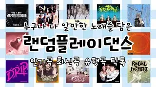 🤣랜덤플레이댄스 200곡 4탄🤣 | 🎧 누구나 다 알 만한 노래가 들어있어용😆 | 💌틱톡, 최신곡, 인기곡, 유행곡 포함