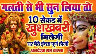 🚩 सर्व कार्य सिद्धि मंत्र - सारी  परेशानी  दूर  हो जाएगी | HANUMAN  MANTRA 108 times | Hanuman