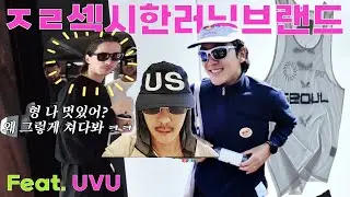 ㅈㄹ 섹시한 러닝 브랜드 만나고 왔습니다 (Feat. UVU , SEO)