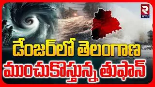 డేంజర్ లో తెలంగాణ.. | Massive Rain Alert To Telangana | Hyderabad Rains | Cyclone Alert | RTV