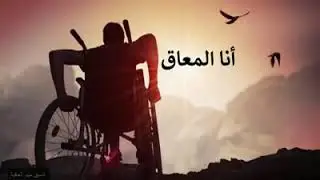 انشودة جميلة (انا المعاق)  حول الإعاقة