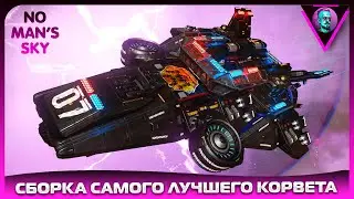 Сборка самого лучшего корвета в No Man’s Sky