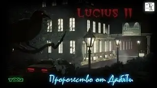 Пророчество от ДаблТи - Люциус 2 (Lucius II)