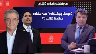 ئامېرىكا چېكىنگەن سەھنىلەر خىتايغا قالامدۇ؟ / Amérika chékin'gen sehniler xitaygha qalamdu?