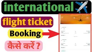 international flight ticket booking Kaise Kare | flight ka ticket kaise book kare mobile se