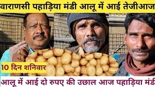 10 January 2026 आज मिले अच्छे भाव आलू में 🥔 पहाड़िया मंडी वाराणसी#vegitablemarket 