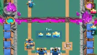 Играем с [блет] 1 - бот в clash Royale