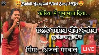 छलके गगरिया भीजे अचारिया !! Anjali Gangwal !! #program #virelvideo #baikunthpur #koriya #chattisgarh