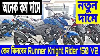 কেন কিনবেন নতুন দামে | Runner Knight Rider 150 V2 Review | Runner Knight Rider 150 Price In BD 2022