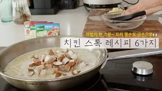 SUB) 6 Simple Recipes with Chicken stock🐓