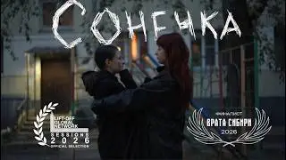 СОНЕЧКА / Sonechka 2025 ТИЗЕР