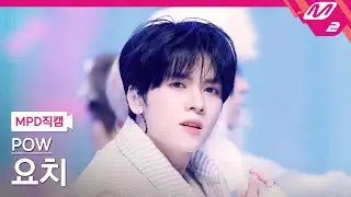 [MPD직캠] 파우 요치 직캠 4K 'Come True (feat. 신온유 of 신인류)' (POW YORCH FanCam) | @MCOUNTDOWN_2026.1.29