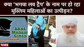 &ldquo;Bhagwa Love Trap&rdquo;: Muslim Women &lsquo;Seen With Hindu Men&rsquo; Harassed, Attacked | 