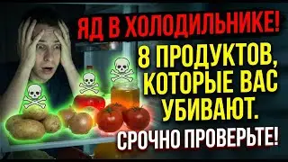 Яд на полке вашего холодильника: 8 обычных продуктов, которые тайно отравляют вашу семью