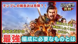 【信長の野望 真戦】テンプレを過信するな！？あなただけに最適化された「最強」編成はこれで組もう！