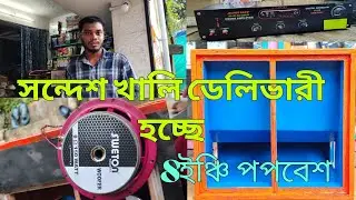 উত্তর চব্বিশ পরগনার সন্দেশখালি থেকে এসে 8ইঞ্চি পপ বেশ নিয়ে যাচ্ছে 😱 সঙ্গে সুইটনের স্পিকার 🙏 popebas