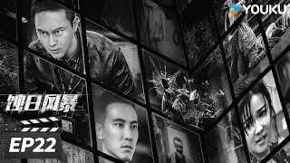 粤语版【FULL】蚀日风暴 EP22 | 💥张智霖王阳明火拼亡命毒枭  | 张智霖 / 薛凯琪 / 王阳明 | 警匪动作片 | 优酷华语剧场【限免】