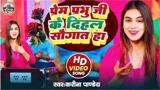 Prem Parabhu Ji Ke Dihal Nisani Hawe | Karina Pandey Stage Show | karina pandey new song #hemapandey