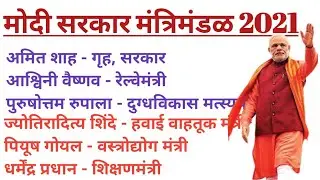 मोदी मंत्रिमंडळ विस्तार 2021I modi cabinet expansion 2021,Modi New Cabinet2021 #modimantrimandal2021