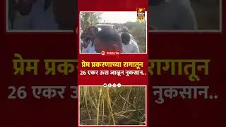 जालना: प्रेमप्रकरणाच्या रागातून जातीय अत्याचार;26 एकर ऊस जाळून नुकसान&rdquo; #lovestory #crime #jalna