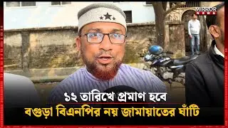 Bogra will be proved to be the base of BNP and not Jamaat on the 12th | Mirror News