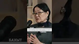 Бахыт Туменова о перспективах казахоязычной молодежи в СССР  #kazakhstan #history #ussr #ссср