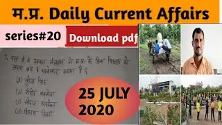 25 JULY 2020 MP CURRENT AFFAIRS || MP DAILY CURRENT AFFAIRS || series#20