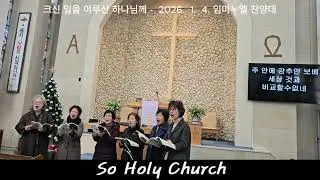 크신 일을 이루신 하나님께 - 2026. 1. 4. 안동소호리 교회 임마누엘 찬양대, 오후 찬양, #찬양, #중창단,