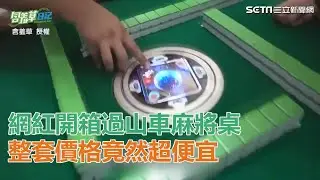 極致奢華！網紅開箱電動麻將桌　整套價格竟然超便宜｜三立新聞網SETN.com