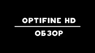 OptiFine HD [1.13.1] [1.12.2] [1.11.2] [1.7.10]
