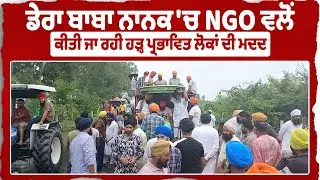 ਡੇਰਾ ਬਾਬਾ ਨਾਨਕ 'ਚ NGO ਵਲੋਂ ਕੀਤੀ ਜਾ ਰਹੀ ਹੜ੍ਹ ਪ੍ਰਭਾਵਿਤ ਲੋਕਾਂ ਦੀ ਮਦਦ
