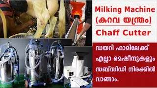 Milking machine കറവ യന്ത്രം|Chaff Cutter|Cow dung log machine|Farm Machines Detailed മലയാളം Review.