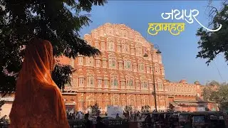 Most Famous Tourist Places Jaipur | हवा महल जयपुर | Jaipur Travel Guide | Jaipur vlog | Travel Vlog